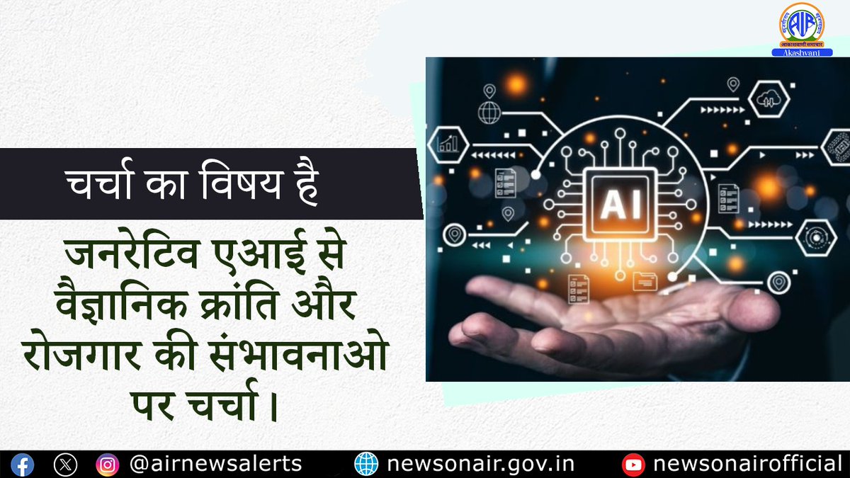 Special Programme - Charcha Ka Vishay Hai

Topic: जनरेटिव एआई से वैज्ञानिक क्रांति और रोजगार की संभावनाओ पर चर्चा।

Experts: Pawan Duggal, Expert on Artificial Intelligence Law &amp; Sandeep Tripathy, Tech Content Creator

🔴LIVE on FM GOLD📻&amp; News On AIR📱App from 09:30 PM

Also on: