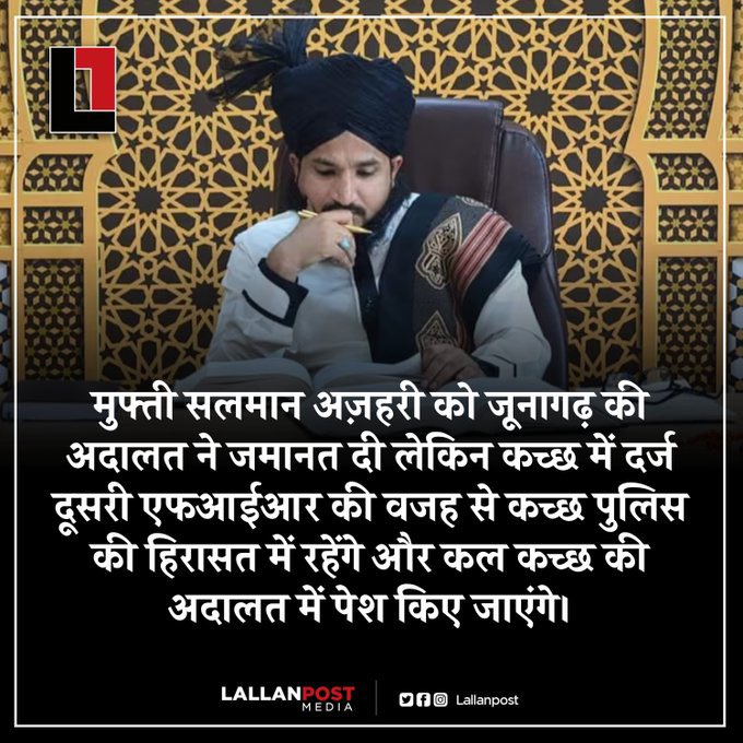 MerajAh02035427's tweet photo. Breaking, 

मुफ्ती सलमान अज़हरी साहब को जूनागढ़ की अदालत ने जमानत दे दी है, 

लेकिन कच्छ में एक और एफआईआर दर्ज की गई है,

इसलिए वे कच्छ पुलिस की हिरासत में रहेंगे और कल कच्छ की अदालत में पेश किए जाएंगे।
#ReleaseSalmanAzhari https://t.co/WdxM781MLk