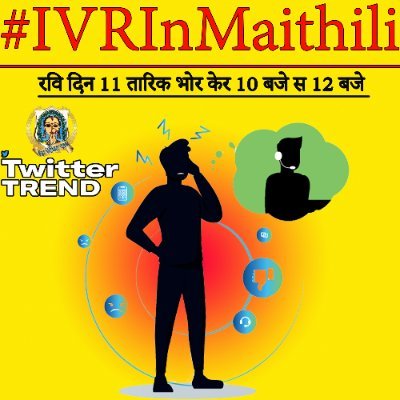जय मिथिला, 
#twittertrend 

#Mithila #IVRInMaithili #TMR

x.com/i/spaces/1jMJg…