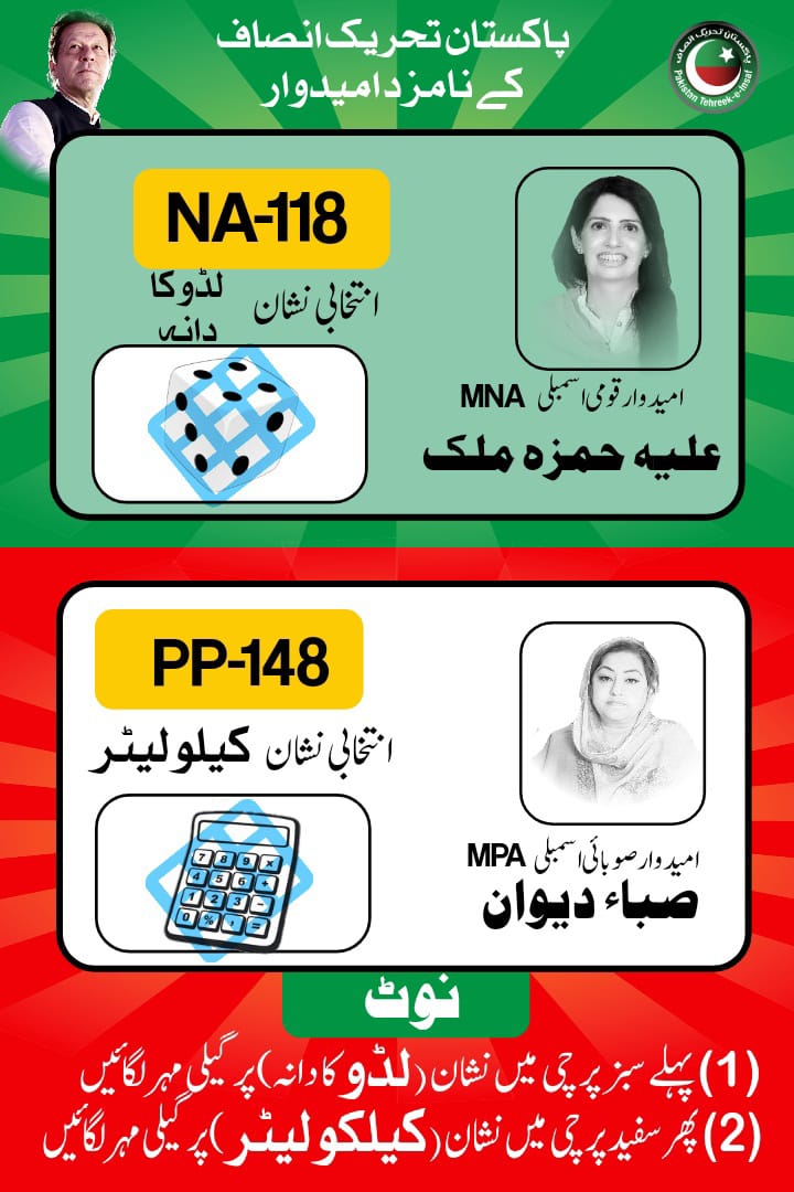 Dewan_PP148's tweet photo. #این_اے_118 @aliya_hamza  سبز پرچی پر انتخابی نشان ڈائس 🎲 (لڈو کا دانہ) #پی_پی_148 صباء دیوان
سفید پرچی پر انتخابی نشان #کیلکولیٹر 💻 پر مہر لگا کر کامیاب کروائیں ۔
#NA118
#PP148 https://t.co/Ncfv9SNnEk