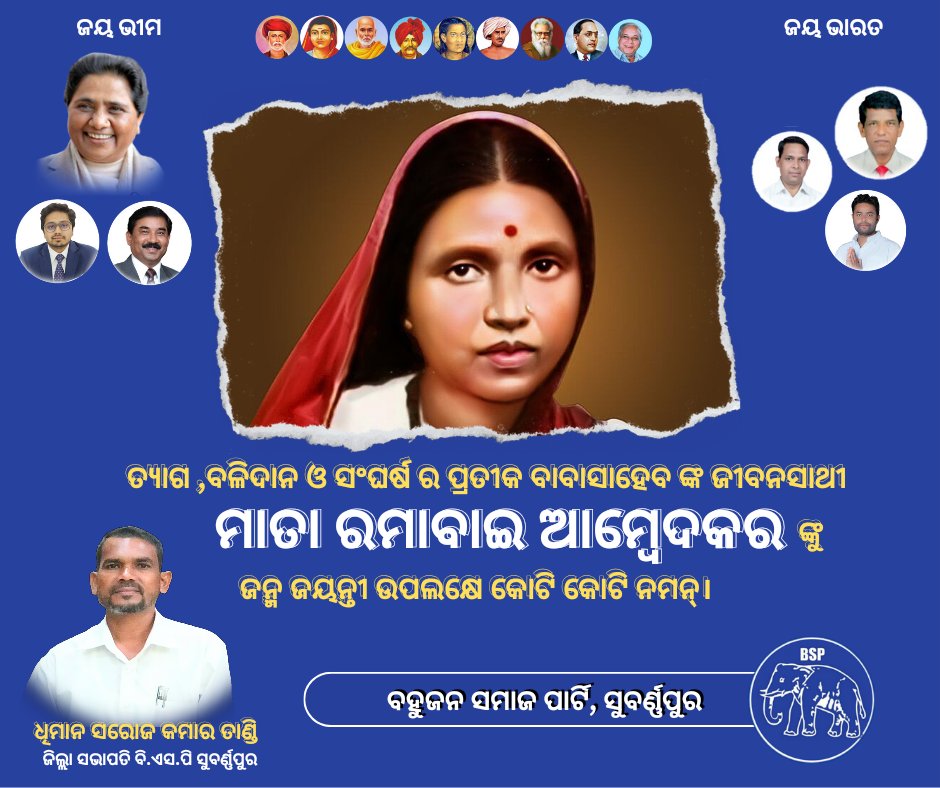 BSP4Subarnapur's tweet photo. ତ୍ୟାଗ ,ବଳିଦାନ ଓ ସଂଘର୍ଷ ର ପ୍ରତୀକ ବାବାସାହେବ ଙ୍କ ଜୀବନସାଥୀ #ମାତା_ରମାବାଇ_ଆମ୍ବେଦକର ଙ୍କ ଜନ୍ମ ଜୟନ୍ତୀ ଉପଲକ୍ଷେ କୋଟି କୋଟି ନମନ୍। 🙏🏼 https://t.co/5oWZ054cJl