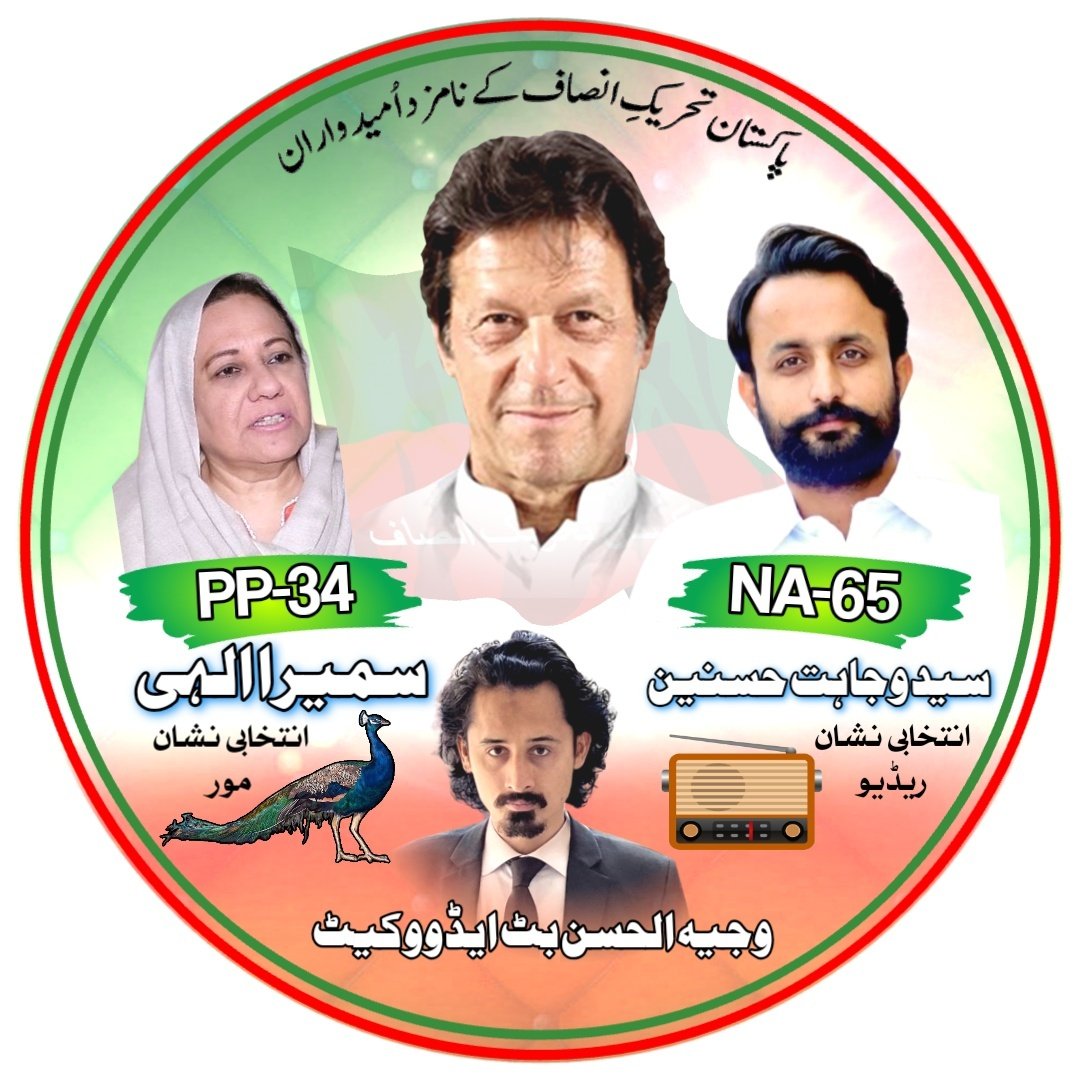WajihKashmiri's tweet photo. 📻🦚✌🏻
#NA65 #PP34
#ظلم_کا_بدلہ_ووٹ_سے https://t.co/yV4SezBIcY