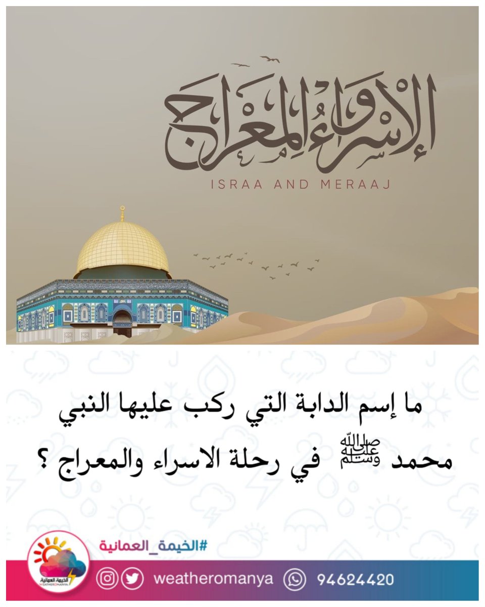 الخيمة العُمانية🇴🇲 (@weatheromanya) on Twitter photo مسابقة على جائزة نقدية بقيمة ٥٠ ريال عماني💰
ما إسم الدابة التي ركب عليها النبي محمد ﷺ في رحلة الاسراء والمعراج ؟
الشروط:
- اضافة حساب بنك ظفار <a href="/BankDhofar/">BankDhofar بنك ظفار</a>
- كتابة الإجابة الصحيحة مع ريتويت للتغريدة
سيحصل الفائز على ٥٠ ريال عُماني 🔥 مسابقة على جائزة نقدية بقيمة ٥٠ ريال عماني💰
ما إسم الدابة التي ركب عليها النبي محمد ﷺ في رحلة الاسراء والمعراج ؟
الشروط:
- اضافة حساب بنك ظفار <a href="/BankDhofar/">BankDhofar بنك ظفار</a>
- كتابة الإجابة الصحيحة مع ريتويت للتغريدة
سيحصل الفائز على ٥٠ ريال عُماني 🔥