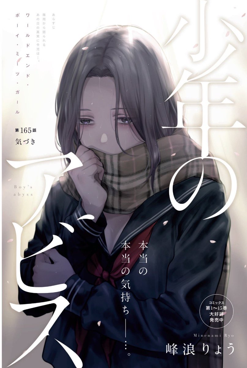 峰浪りょう 「少年のアビス」18巻(完結)発売中! on X: 峰浪りょう 「少年のアビス」18巻(完結)発売中! on X: