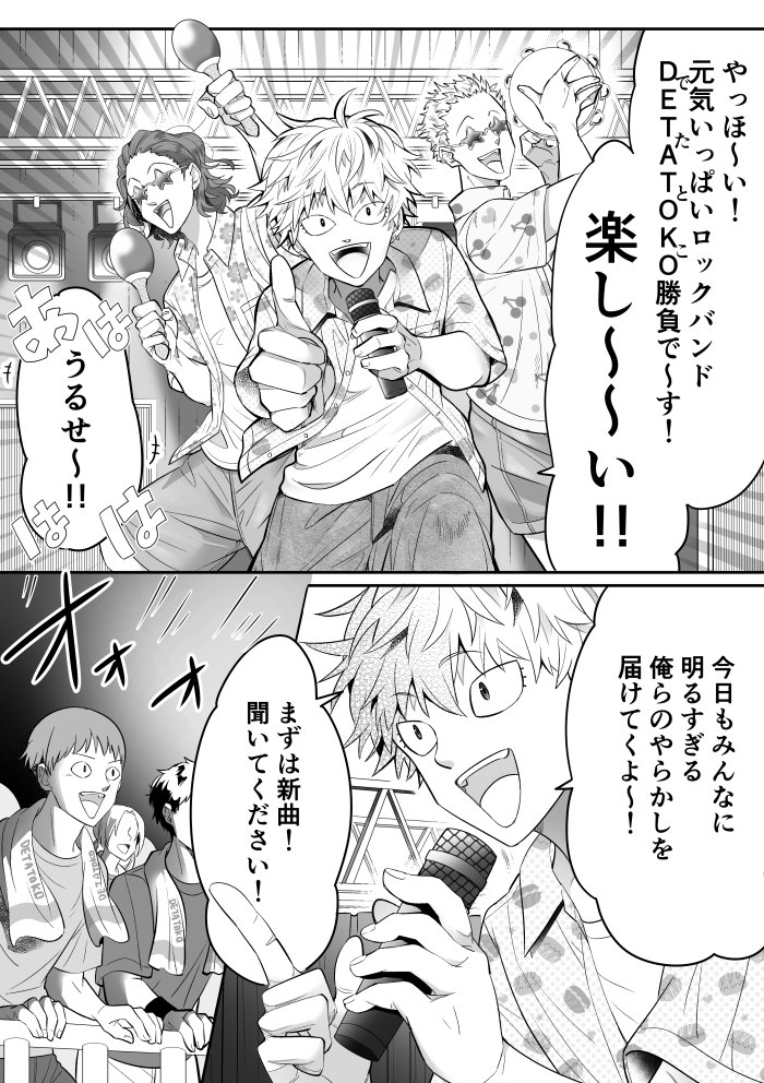 ロックバンド DETATOKO勝負

#創作漫画
#うつむきKAGEN 