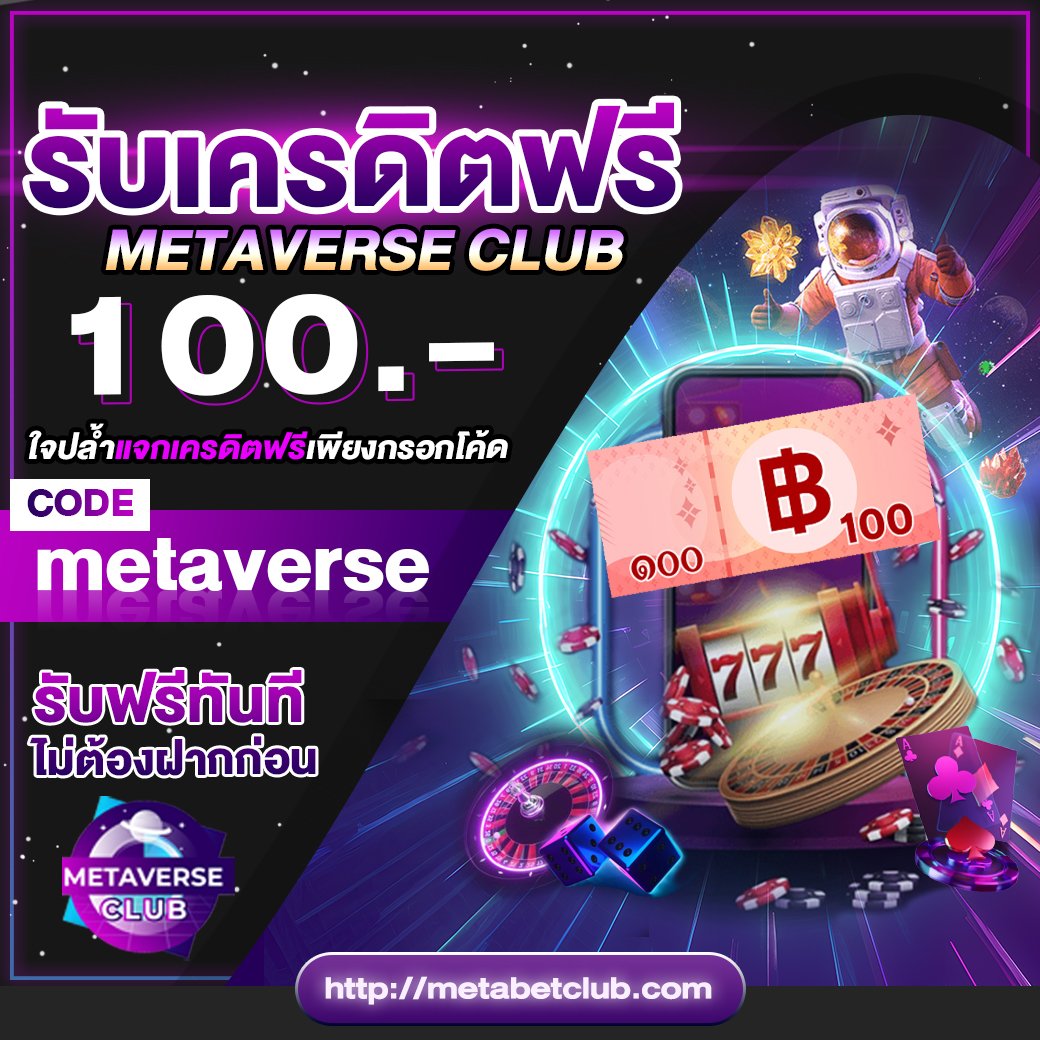 MetaSlotX's tweet image. #MetaverseClub
เครดิตฟรี 100 สมาชิกใหม่
กรอกโค้ด 👉  metaverse

ขอคนละ 1 ติดตาม 1 รีทวิต
ทางเข้า 1th.me/metaverse

#แนะนําเครดิตฟรีSlot #เครดิตฟรี