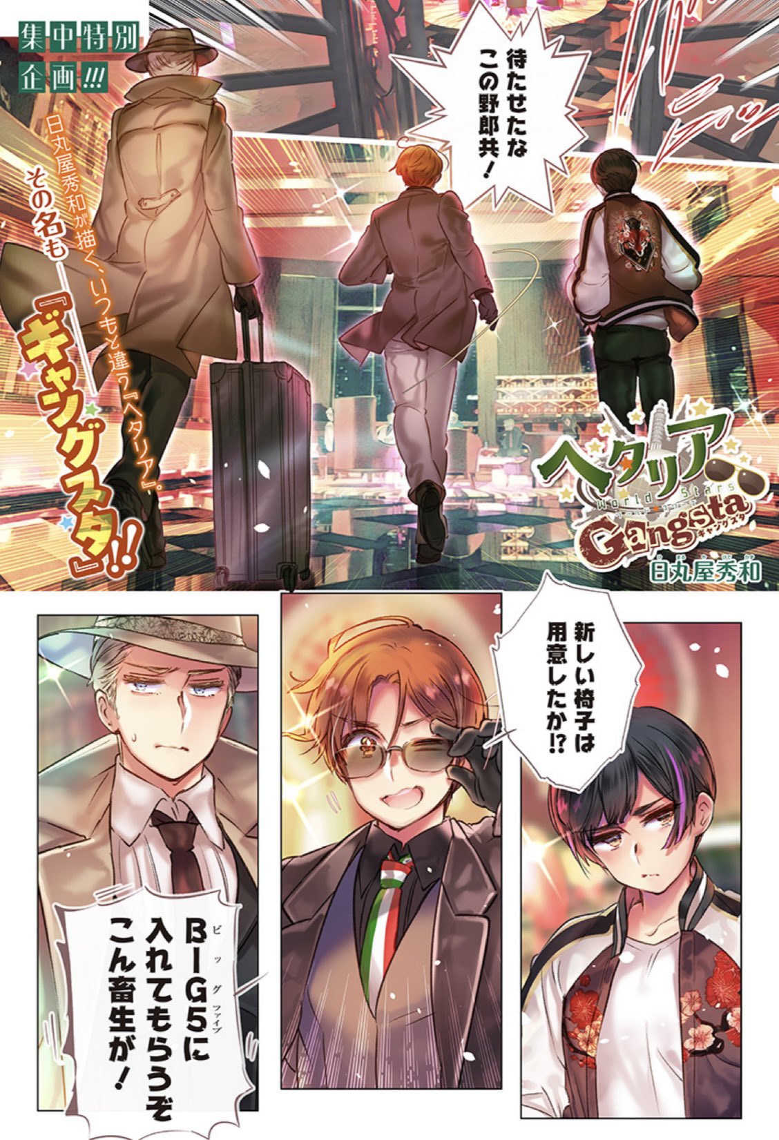ヘタリア World☆Stars Gangsta 1 (ジャンプコミックス) | 日