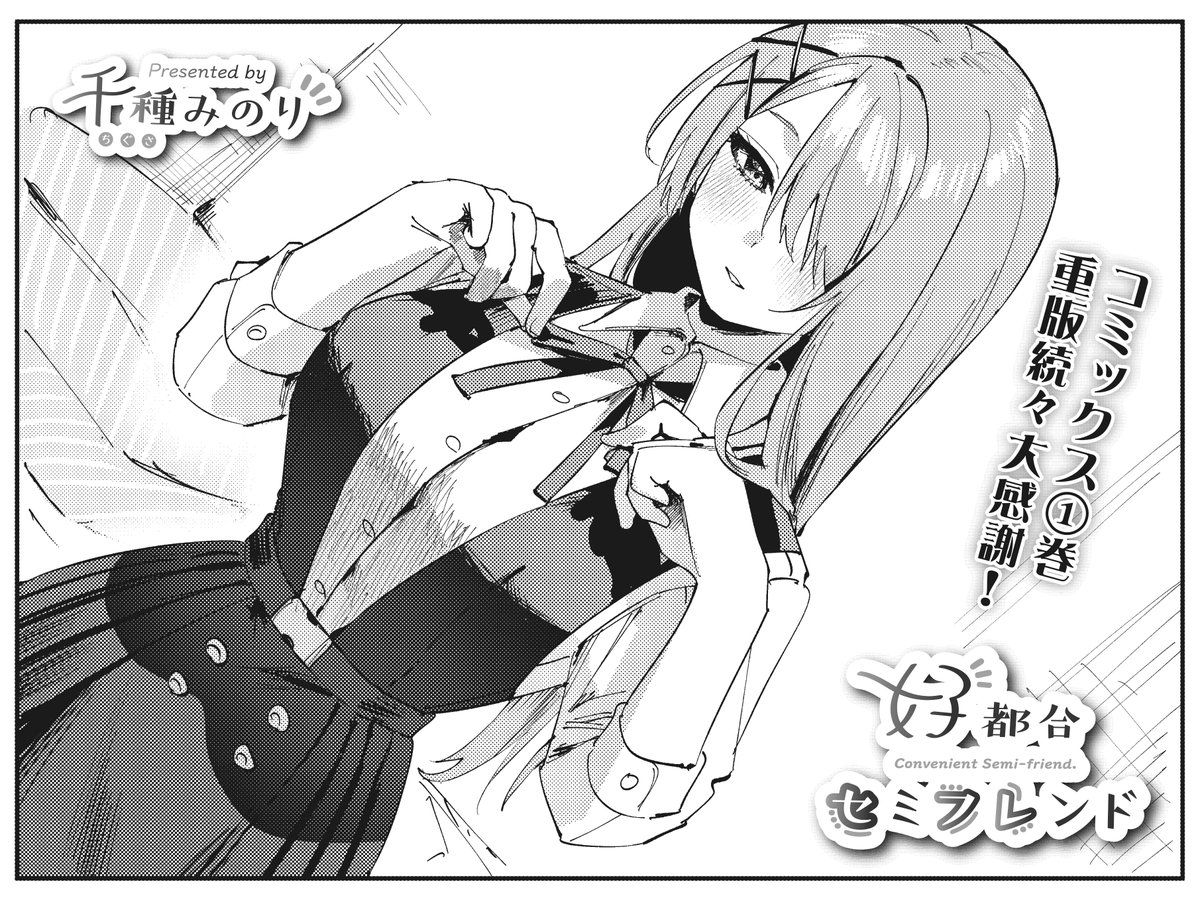 【きらら3月号】千種みのり先生「好都合セミフレンド」!
『準友達(せふれ)は頬にキスしあうもの』
と心得たすうな。
頑張って日課を果たす2人の端で、
すうなの携帯に着信があり…?
発売即重版のコミックスも発売ちゅー🫰🏻