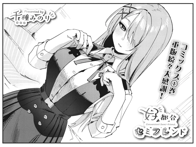 【きらら3月号】千種みのり先生「好都合セミフレンド」!

『準友達(せふれ)は頬にキスしあうもの』
と心得たすうな。

頑張って日課を果たす2人の端で、
すうなの携帯に着信があり…?

発売即重版のコミックスも発売ちゅー🫰🏻 