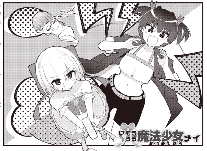 【きらら3月号】再登場ゲスト第2話! いいはす先生「いそうろう魔法少女メイ」!

誘拐されたところを助けてくれた貧乏魔法少女を、
家に住まわせてあげることになりました。

部屋についたと思ったら、なんか多分敵的なやつが現れて…? 