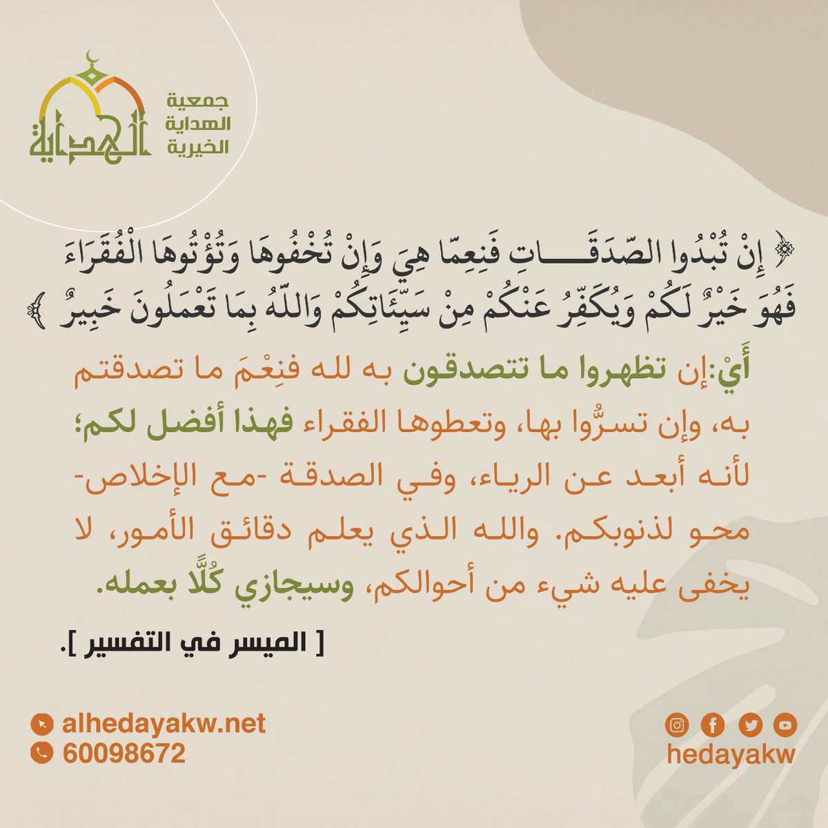 🍃

﴿إِن تُبۡدُوا۟ ٱلصَّدَقَـٰتِ فَنِعِمَّا هِیَۖ وَإِن تُخۡفُوهَا وَتُؤۡتُوهَا ٱلۡفُقَرَاۤءَ فَهُوَ خَیۡرࣱ لَّكُمۡۚ وَیُكَفِّرُ عَنكُم مِّن سَیِّـَٔاتِكُمۡۗ وَٱللَّهُ بِمَا تَعۡمَلُونَ خَبِیرࣱ﴾

#مصابيح_الهدايه
