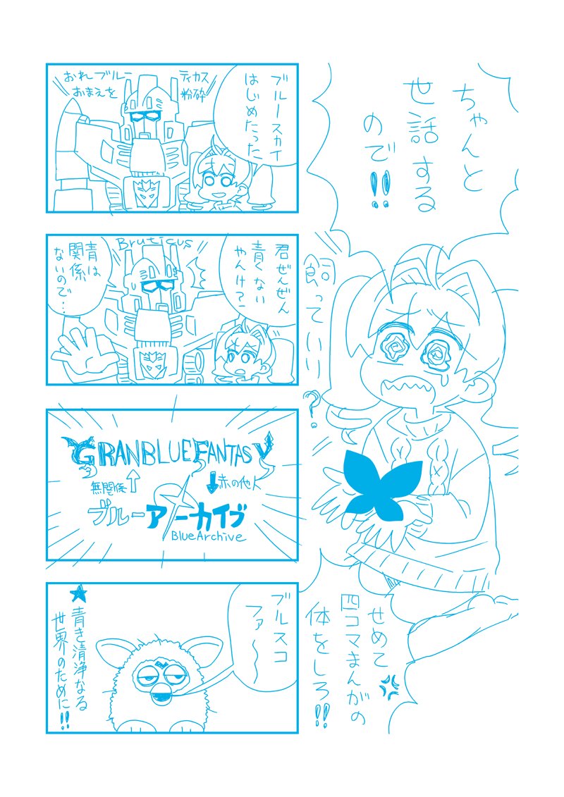 起承転結をかなぐり捨てたブルー日記 