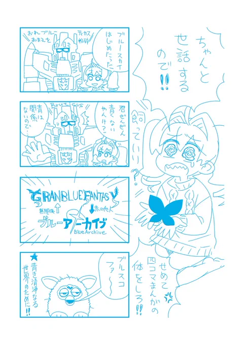 起承転結をかなぐり捨てたブルー日記 