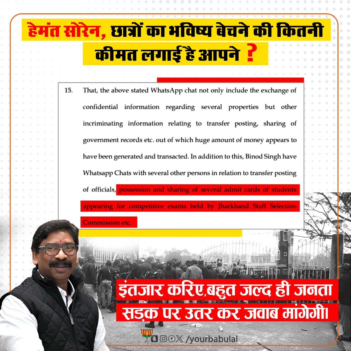 yourBabulal's tweet photo. हेमंत सोरेन सिर्फ पत्थर, कोयला, बालू, जमीन ही नहीं बल्कि युवाओं की नौकरियां भी बेच रहे थे।

हेमंत सोरेन के परम मित्र विनोद सिंह के यह��ं से JSSC परीक्षार्थियों के एडमिट कार्ड बरामद हुए हैं, ईडी की जांच में इसका खुलासा हो चुका है।

हेमंत जी, आखिर झारखंड के गरीब छात्रों के भविष्य को बेचने की क्या कीमत कीमत लगाई है आपने?

#jssc #jssccgl

@BJP4India @narendramodi @JPNadda @AmitShah @blsanthosh