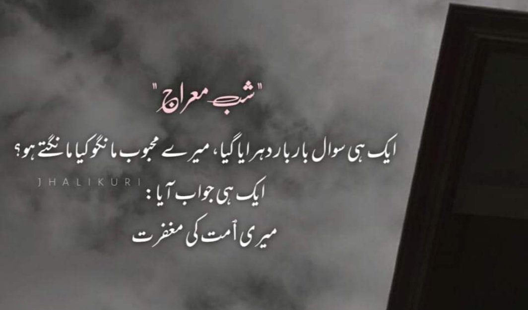 محبت جھوٹ نہیں!💖
گواہ ہے معراج کی رات❤️🌺

#شب_معراج_مبارک