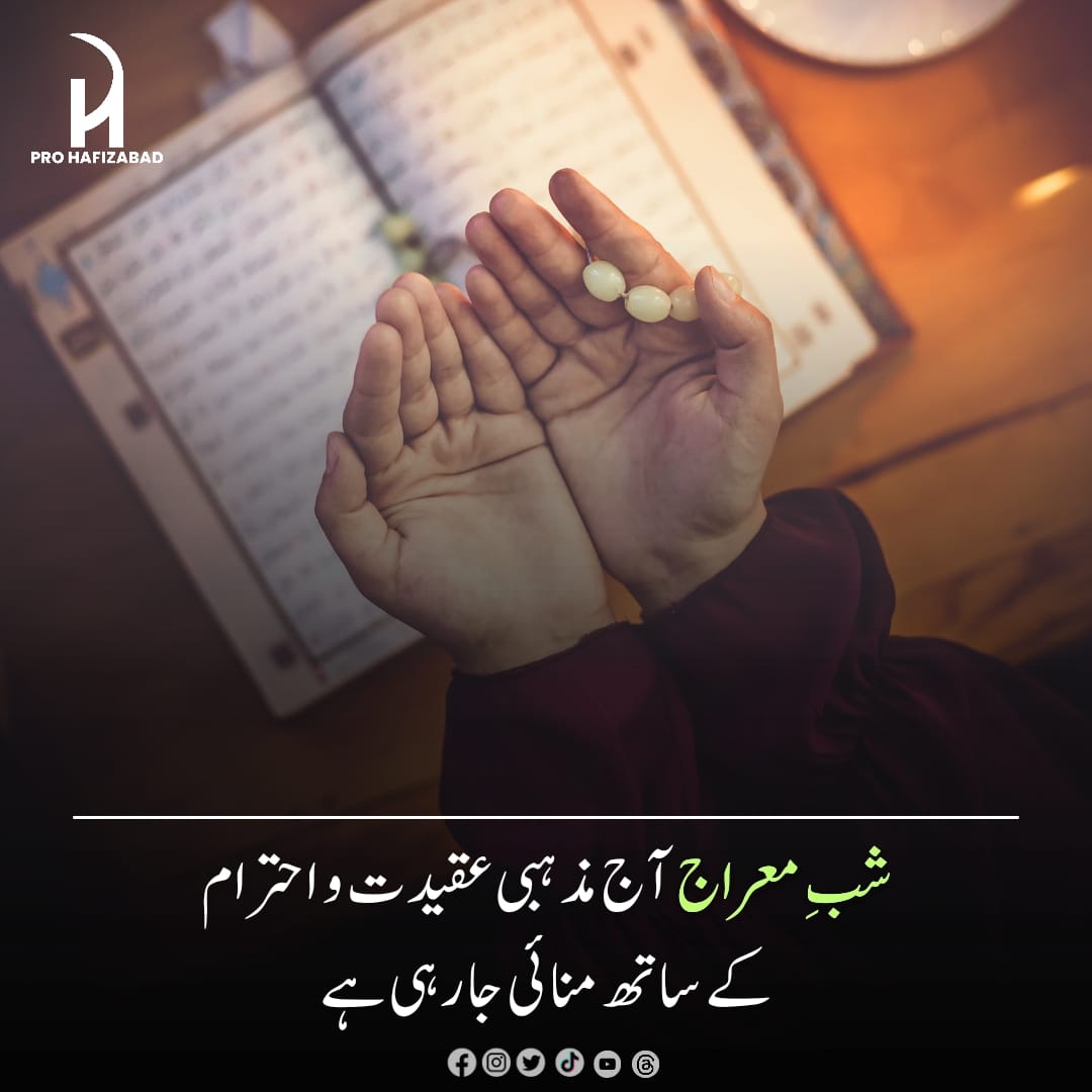 HafizabadPro's tweet photo. دنیا بھر میں شبِ معراج آج مذہبی عقیدت و احترام کے ساتھ منائی جا رہی ہے۔
رات بھر خصوصی عبادات کا اہتمام اور ذکر و اذکار کی محافل سجیں گی۔
 #prohafizabad #hafizabadnewsinsider #news #mirajshareef #shabemiraj https://t.co/EJJ0met4Yd