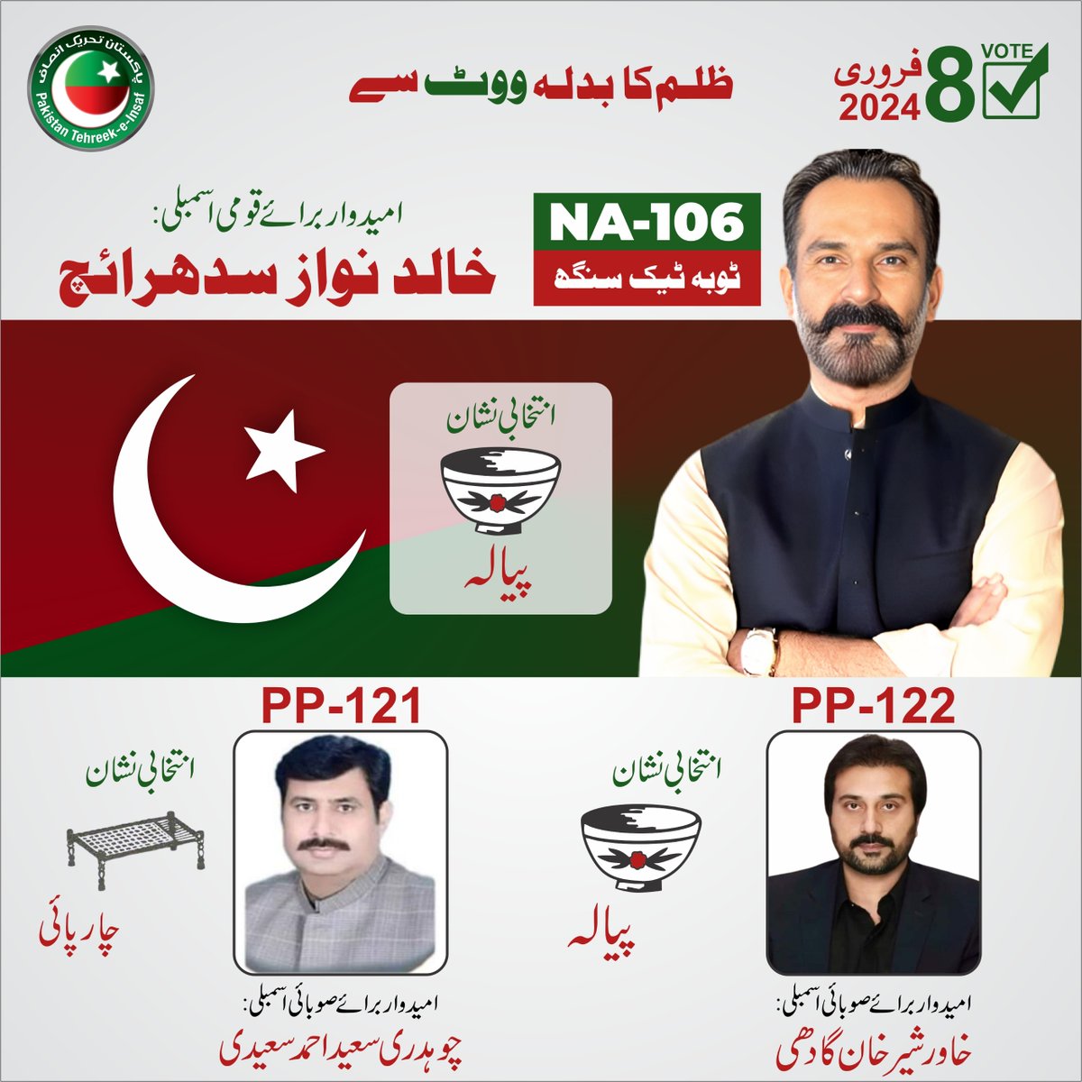 abdullahh9o's tweet photo. پی ٹی آئی ٹکٹ ہولڈرز انشاءاللہ ایم این اے خالد نواز سدھرآئچ #NA106  ٹوبہ ٹیک سنگھ ۔۔۔ 
سعيد احمد سعيدی انشاءاللہ MPA #PP121 خاور شیر خان گادھی انشاءاللہ MPA #PP122 https://t.co/bsQD7H65U6