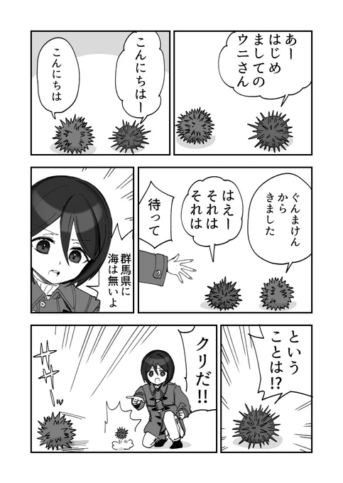 見知らぬとげとげウニ漫画です
#ウニ漫画 