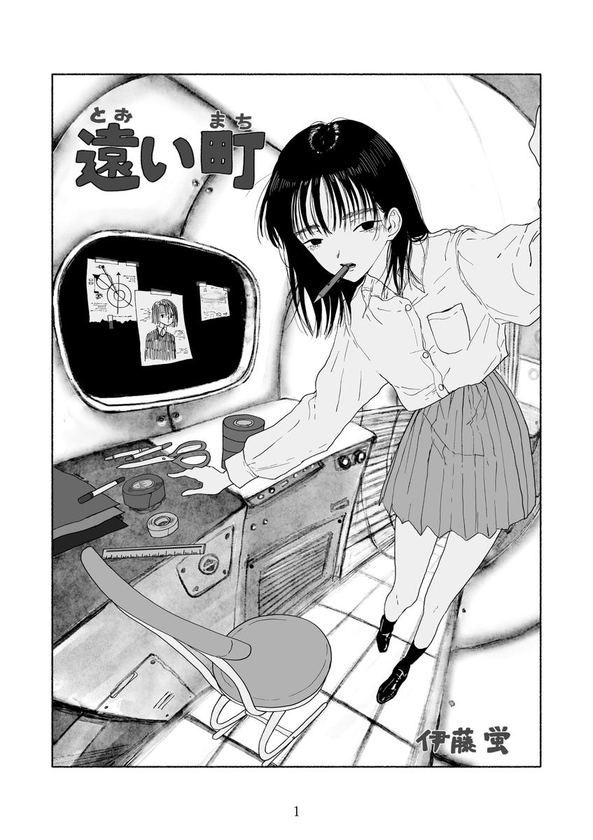 遠い町 1/9