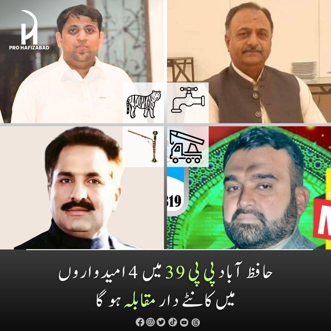 HafizabadPro's tweet photo. حافظ آباد پی پی 39 میں 4 امیدواروں میں کانٹے دار مقابلہ ہو گا⏳
 #prohafizabad #hafizabadnewsinsider #news #prohafizabadelection2024 #pp37   #pp38 #pp39 #ElectionPakistan #na67 #8february2024 https://t.co/Z0JGSVyCAJ