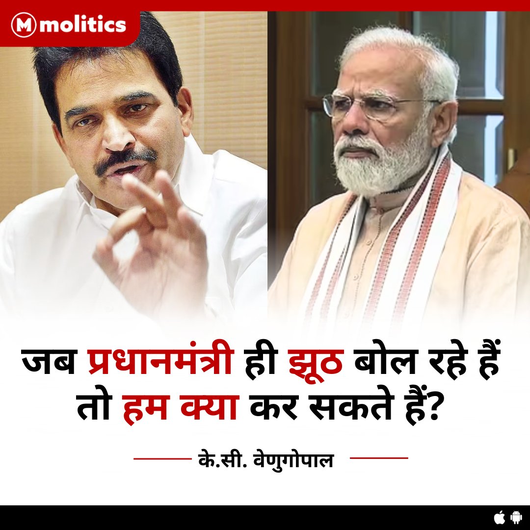 moliticsindia's tweet photo. जब प्रधानमंत्री ही झूठ बोल रहे हैं तो हम क्या कर सकते हैं? : - @kcvenugopalmp https://t.co/3soacEfNw8