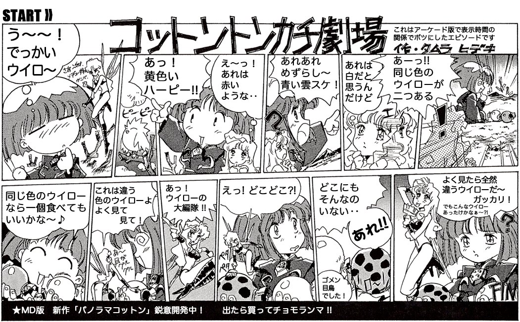 当時「パノラマコットン」の宣伝のためゲーム雑誌用に描いたミニマンガ! 