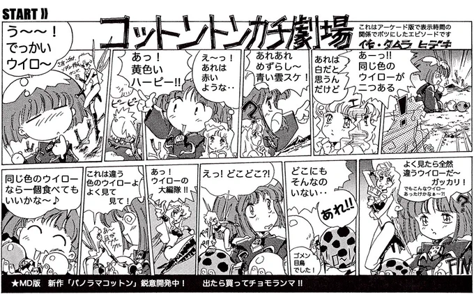 当時「パノラマコットン」の宣伝のためゲーム雑誌用に描いたミニマンガ! 