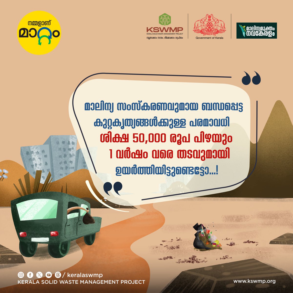keralaswmp's tweet photo. കേരളത്തില് മാലിന്യ സംസ്കരണവുമായി ബന്ധപ്പെട്ടുള്ള കുറ്റകൃത്യങ്ങള്ക്ക് ലഭിക്കാവുന്ന ശിക്ഷയില് മാറ്റങ്ങള് വരുത്തിയിട്ടുണ്ട്. നാടിന്റെ മാറ്റത്തിനായി മാലിന്യ സംസ്കരണത്തില് നമുക്ക് ജാഗ്രത പാലിക്കാം.
#MunicipalityOrdinance #KeralaGovernment #GreenLaw #WasteManagement #KSWMP https://t.co/oHnOxPf26m
