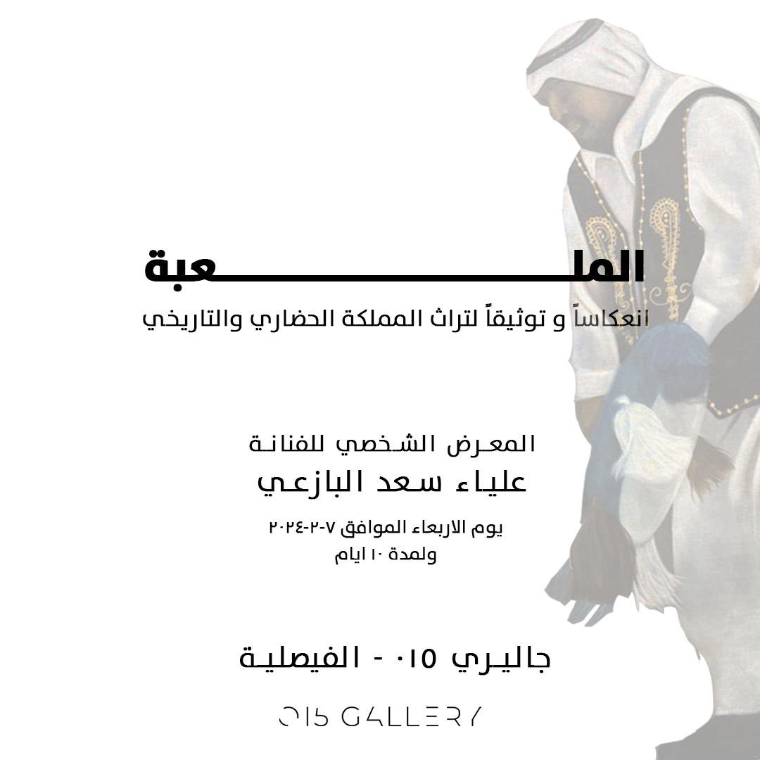 015_Gallery's tweet photo. يسرنا أن ندعوكم لافتتاح المعرض الشخصي للفنانة عليا البازعي
@aliaalbazei , باسم #الملعبة - الفيصلية مول / جاليري 015 . https://t.co/tPzXFE6653