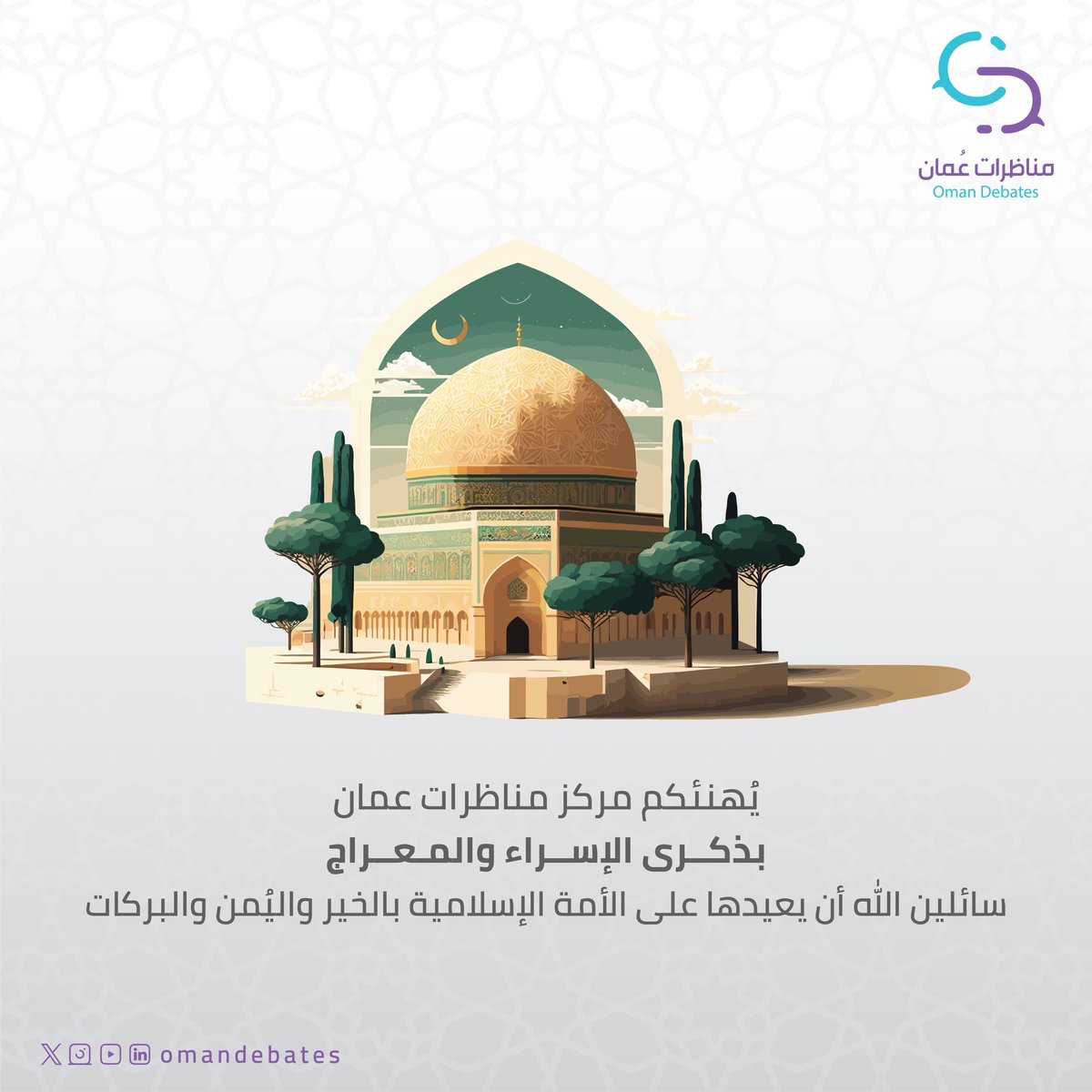omandebates's tweet photo. يهنئكم مركز #مناظرات_عمان بذكرى #الإسراء_والمعراج 🕋✨

سائلين الله أن يعيدها على الأمة الإسلامية بالخير واليُمن والبركات

#مناظرات_عمان 

@omandebates 
@omandebates
@omandebates https://t.co/0ZeUx9bNG3