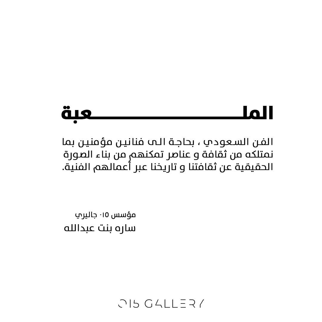 015_Gallery's tweet photo. كيف ترى مؤسس جاليري 015
علاقة الفنانين والتراث وتوثيقه من خلال الأعمال الفنية.
@saraamalsaud 
#الملعبة https://t.co/sMdf54528E