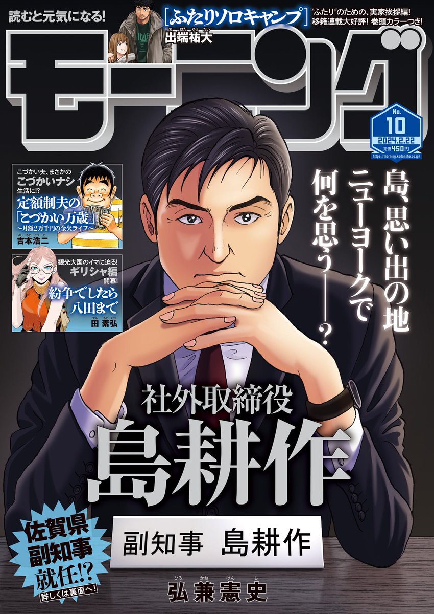 週刊モーニング10号発売!
島耕作スピンオフ漫画「逢いたくて、島耕作」STEP38が掲載されています!
星という強力な仲間を得た谷だが広島から東京に戻ると…
単行本3巻発売中です!
https://t.co/FlXMZm6UxL