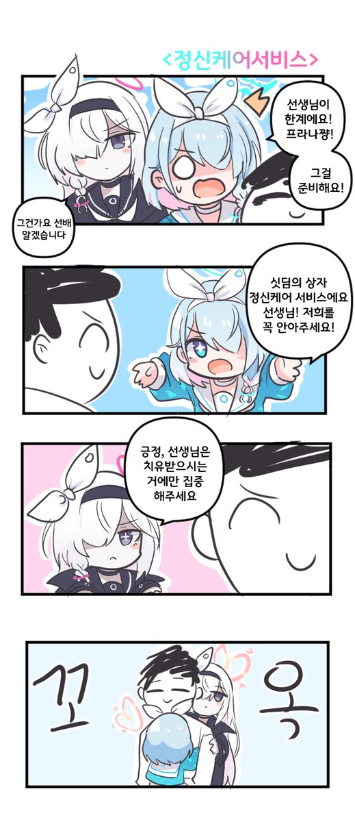 정신케어서비스 

#블루아카이브 #블루아카 
#BlueArchive #ブルアカ 