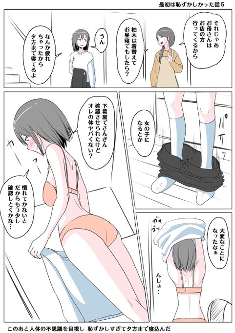 TSした親友(元男)柚木くん 最初は恥ずかしかった話5
柚木くんも昨日まで健全な男の子だった
これからだんだん不安が押し寄せてくるが
まだこの時は現実と非現実の狭間のような状態で
理解が追いついていなかった
ひとまず自分自身がどうなっているのか?
家に誰もいない今確認するしかない! 