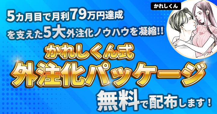 【154日目：撮影・出品の外注化パッケージを無料配布します！】

僕は1件200円～300円で撮影出品作業を外注してるんですが
「なかなか良い外注さんが集まらない！」
という相談を受けたので

僕が使っている
✅①募集文章テンプレート
✅②応募後のメッセージテンプレート