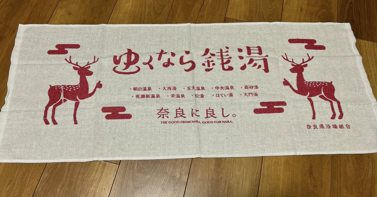 奈良県浴場組合10銭湯しか残ってません。
大和高田に3銭湯♨️

みなさん入りにきてください。