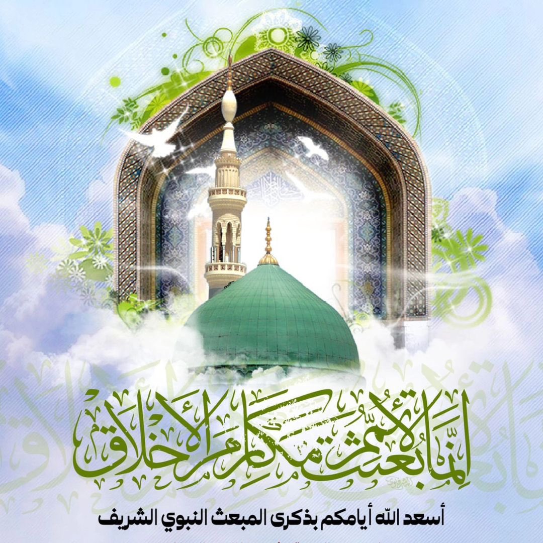 TaherAli80's tweet photo. السلام على أشرف خلقه وأفضل بريّته ، الرسول المسدّد ، والمصطفى الأمجد ، المبعوث رحمة للعالمين محمّد وعلى آله الطيبين الطاهرين المعصومين ، الذين أذهب الله عنهم الرجس وطهّرهم تطهيرا ..
.
.
#ذكرى_المبعث_النبوي_الشريف : #متباركين https://t.co/HolMgN0ieP