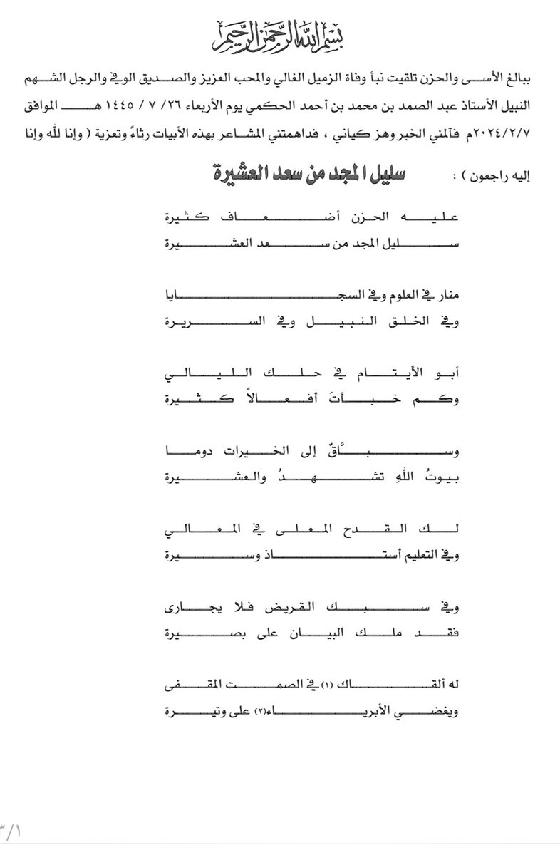 drdaghriri's tweet photo. قصيدة:(سليل المجد من سعد العشيرة) للمحامي الشاعر/حسن بن يحي دغريري في رثاء سليل المجد الشيخ/ عبد الصمد بن محمد بن أحمد الحكمي -رحمه الله وغفر له .
https://t.co/bKglxZAxhw https://t.co/qVkAaWxfga