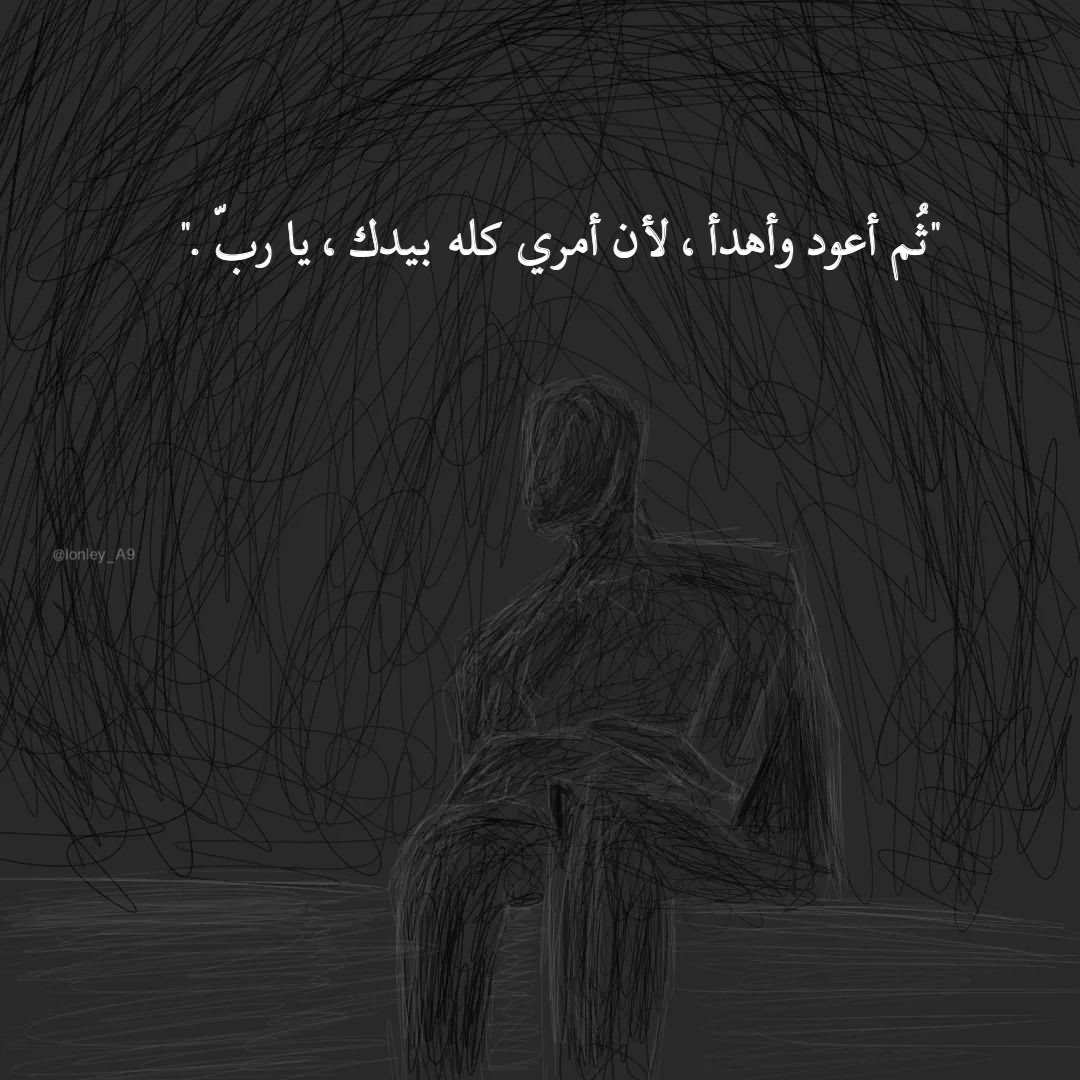 "ثُم أعود وأهدأ، لأن أمري كله بيدك، يا ربّ."