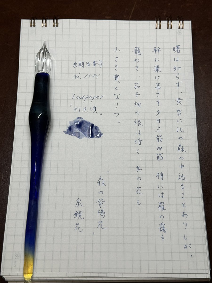 shosyayou's tweet image. おはようございます☕️
お題ありがとうございます😊
インクはEndpaperさんの灯点頃です✒️
今日も素敵な一日になりますように🙏

#朝活書写　#朝活書写_1581
#Endpaper
#左利き
#インク沼