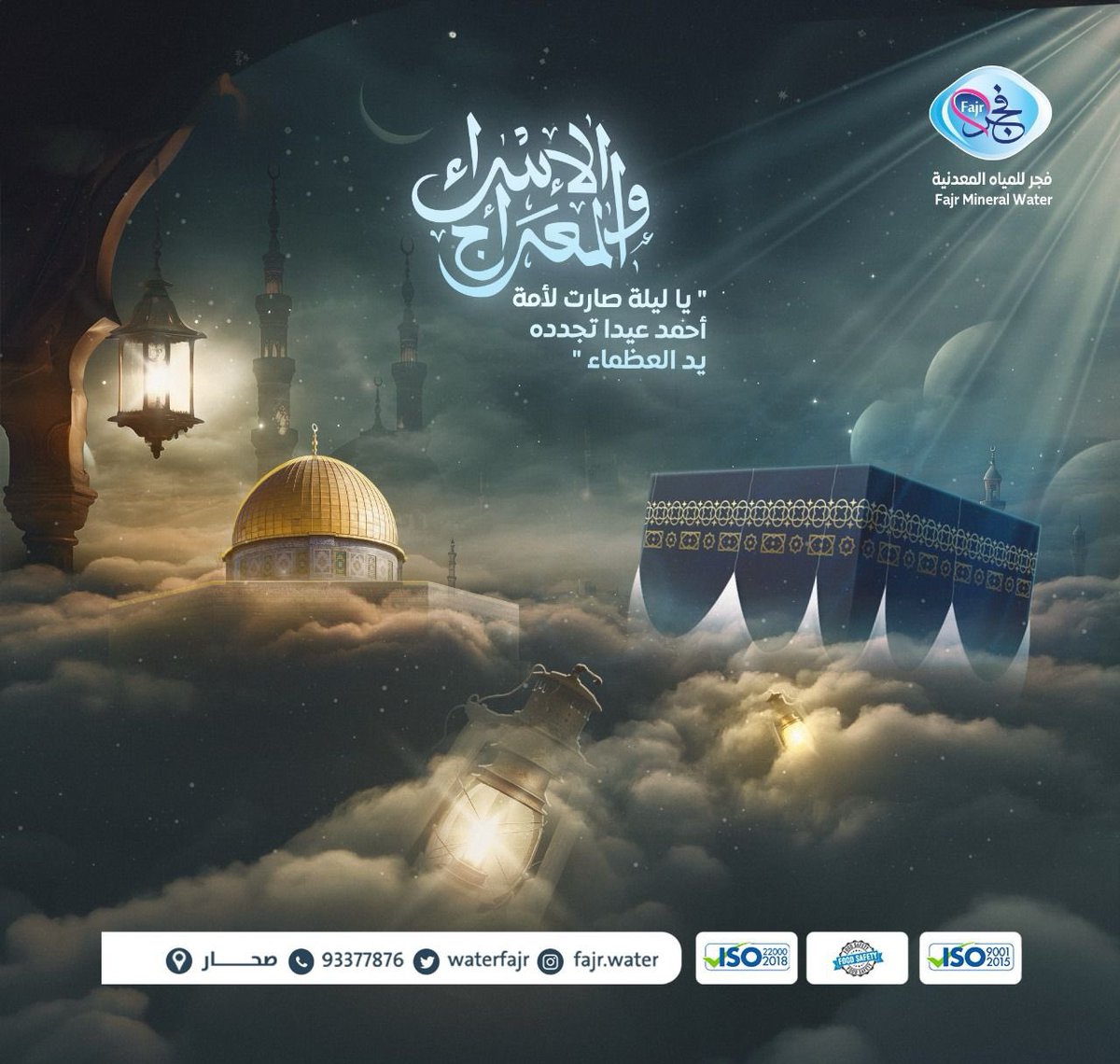 #الاسراء_والمعراج 
❤️🤍
.
#مصنع_فجر_للمياة_المعدنية