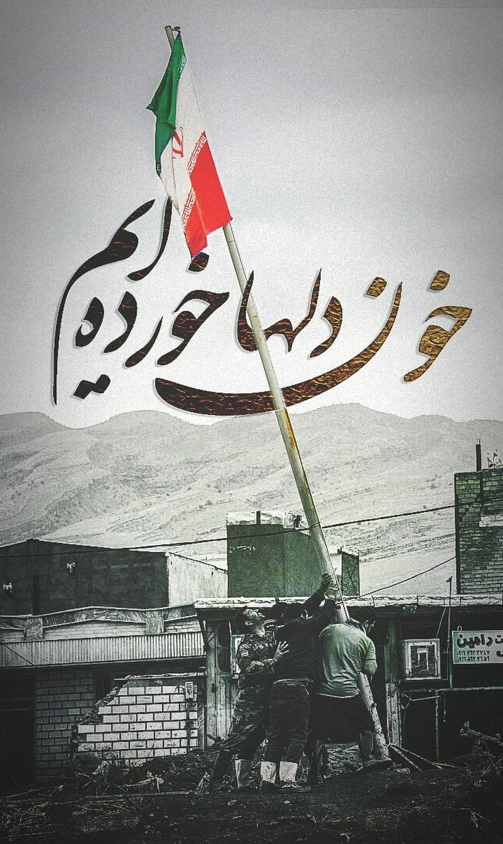 hadi_daneshi's tweet photo. ما با پیروزی عاشقت نشدیم که با شکست پشتتو خالی کنیم. بمونی برامون #ایران عزیز.. https://t.co/HZTL6Pweil