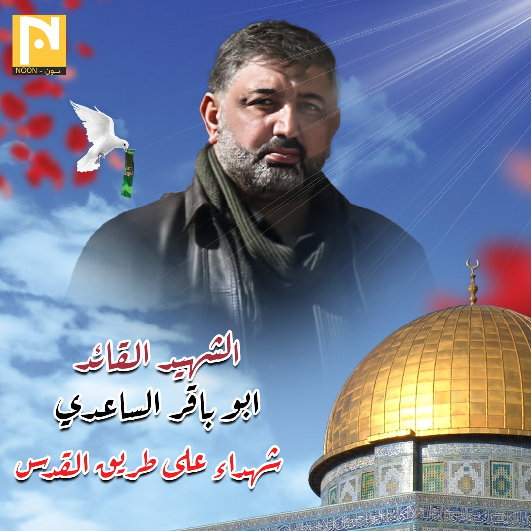انا لله وانا اليه راجعون

▪️هيئة الحشد الشعبي تزف الشهيد البطل ابو باقر الساعدي
#شهداء_على_طريق_القدس