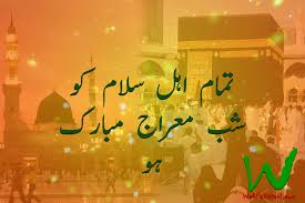 آج برکتوں کی رات ہے، ہمیں اپنی خصوصی دعاؤں میں یاد رکھیں۔ اللہ آپ کو اپنی حفاظت، دولت، خوشیوں، محبتوں اور صحت کے ڈھیروں سال بھر میں برکت عطا فرمائے۔ شب معراج