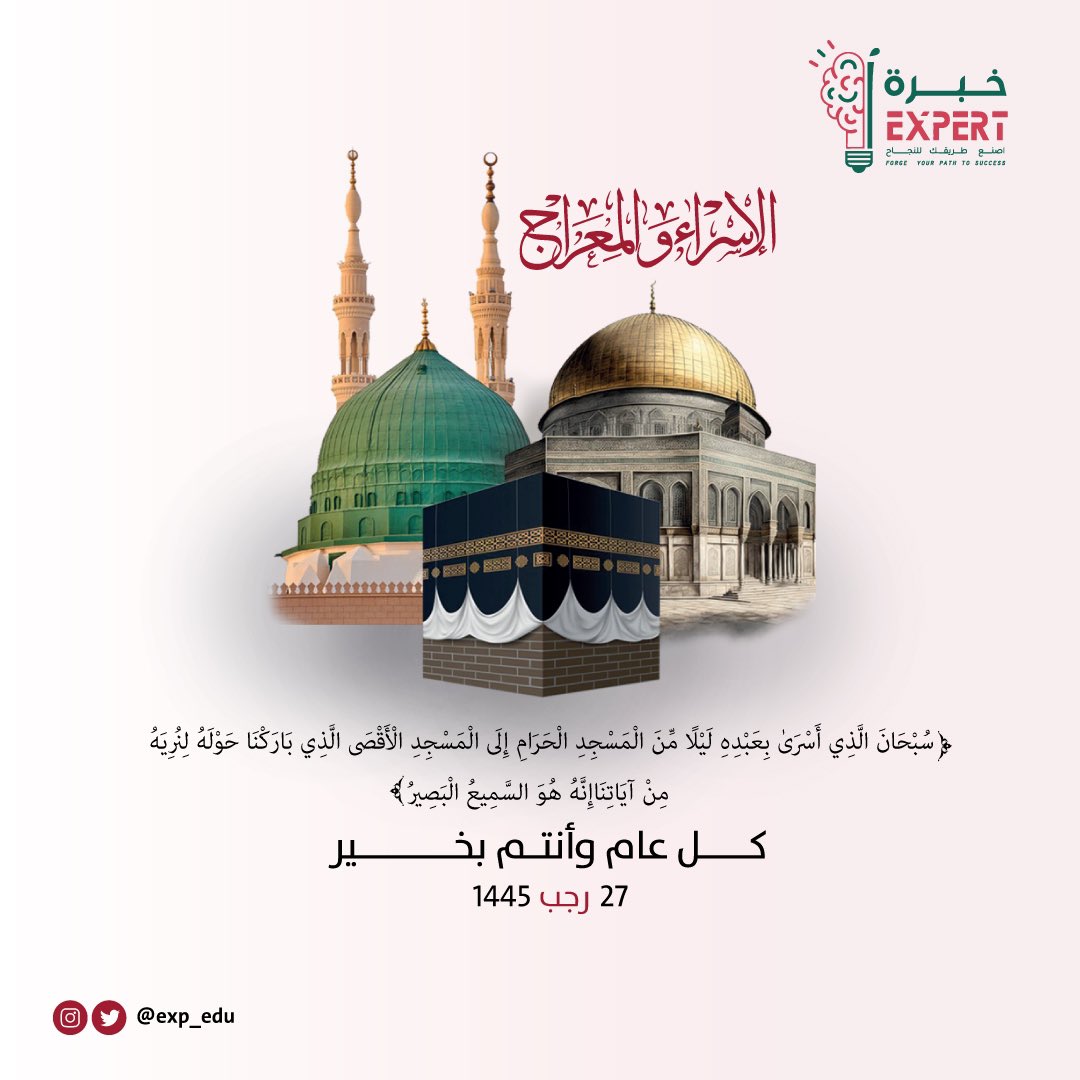exp_edu_'s tweet photo. قال تعالى:(سُبْحَانَ الَّذِي أَسْرَىٰ بِعَبْدِهِ لَيْلًا مِّنَ الْمَسْجِدِ الْحَرَامِ إِلَى الْمَسْجِدِ الْأَقْصَى الَّذِي بَارَكْنَا حَوْلَهُ لِنُرِيَهُ مِنْ آيَاتِنَا ۚ إِنَّهُ هُوَ السَّمِيعُ الْبَصِيرُ)
#خبره #الاسراء_والمعراج #طريقك_للنجاح https://t.co/jxnNIK60Hz