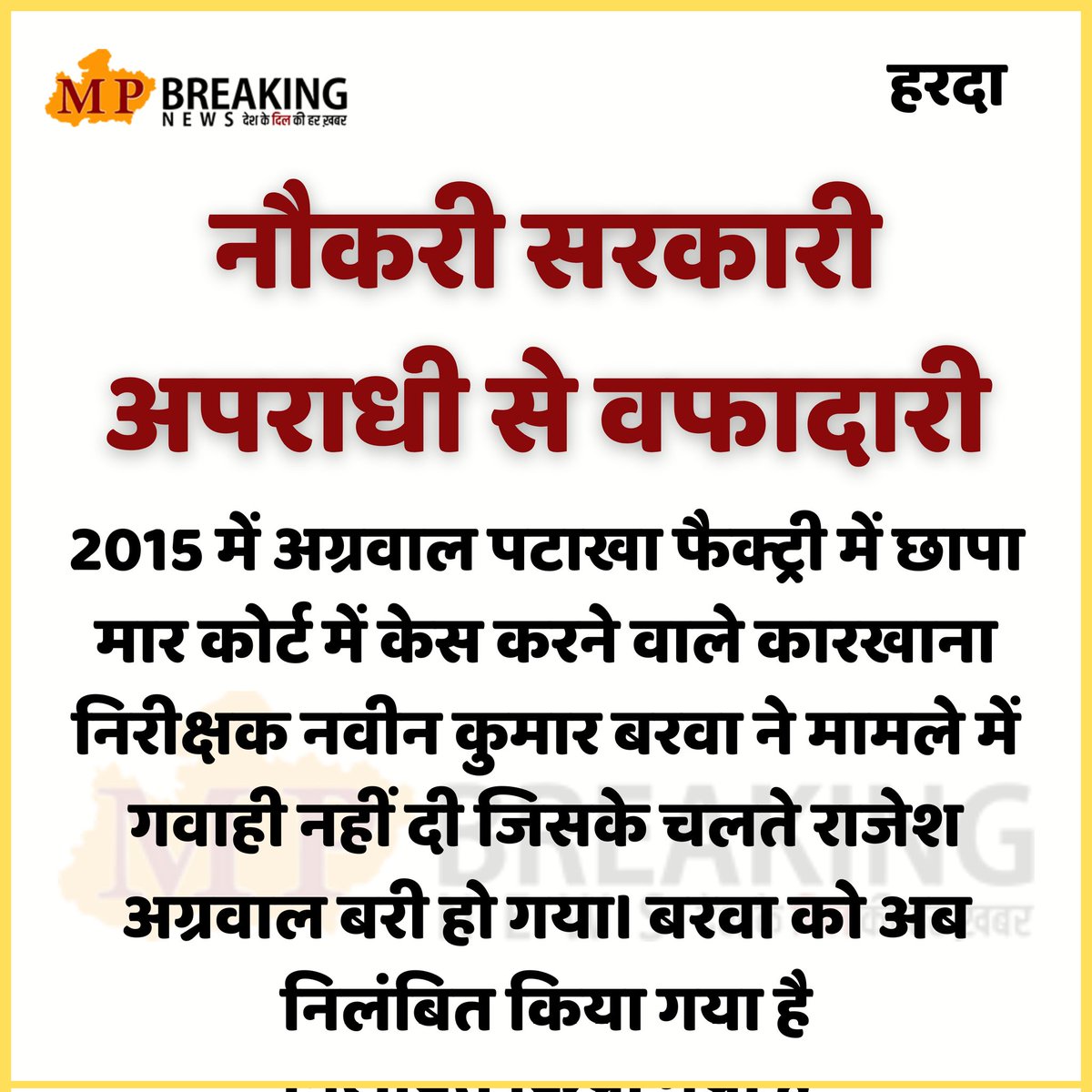 mpbreakingnews's tweet photo. नौकरी सरकारी, अपराधी से वफादारी...
@DrMohanYadav51 @JansamparkMP @BJP4MP @CMMadhyaPradesh @projsharda @collectorharda
#HardaFactoryBlast #HardaBlast #HardaFire #HardaExplosion #hardanews https://t.co/CAhSWHRhMR