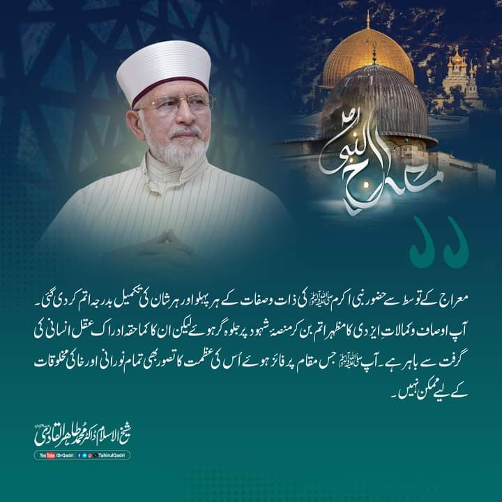 معراج کے توسط سے حضور نبی اکرم ﷺ کی ذات و صفات کے ہر پہلو اور ہر شان کی تکمیل بدرجہ اتم کر دی گئی۔ آپ اوصاف و کمالاتِ ایزدی کا مظہر اتم بن کر منصۂ شہود پر جلوہ گر ہوئے لیکن ان کا کماحقہ ادراک عقل انسانی کی گرفت سے باہر ہے

#ProphetMuhammad #ShabeMeraj #Miracle #SpiritualJourney