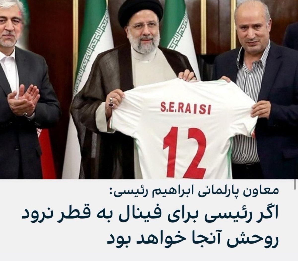dictatoorrr's tweet photo. قرار بود رئیسی شنبه برای فینال قطر باشه🤣🤣

#تیم_ملا https://t.co/8Q3zhMFaua