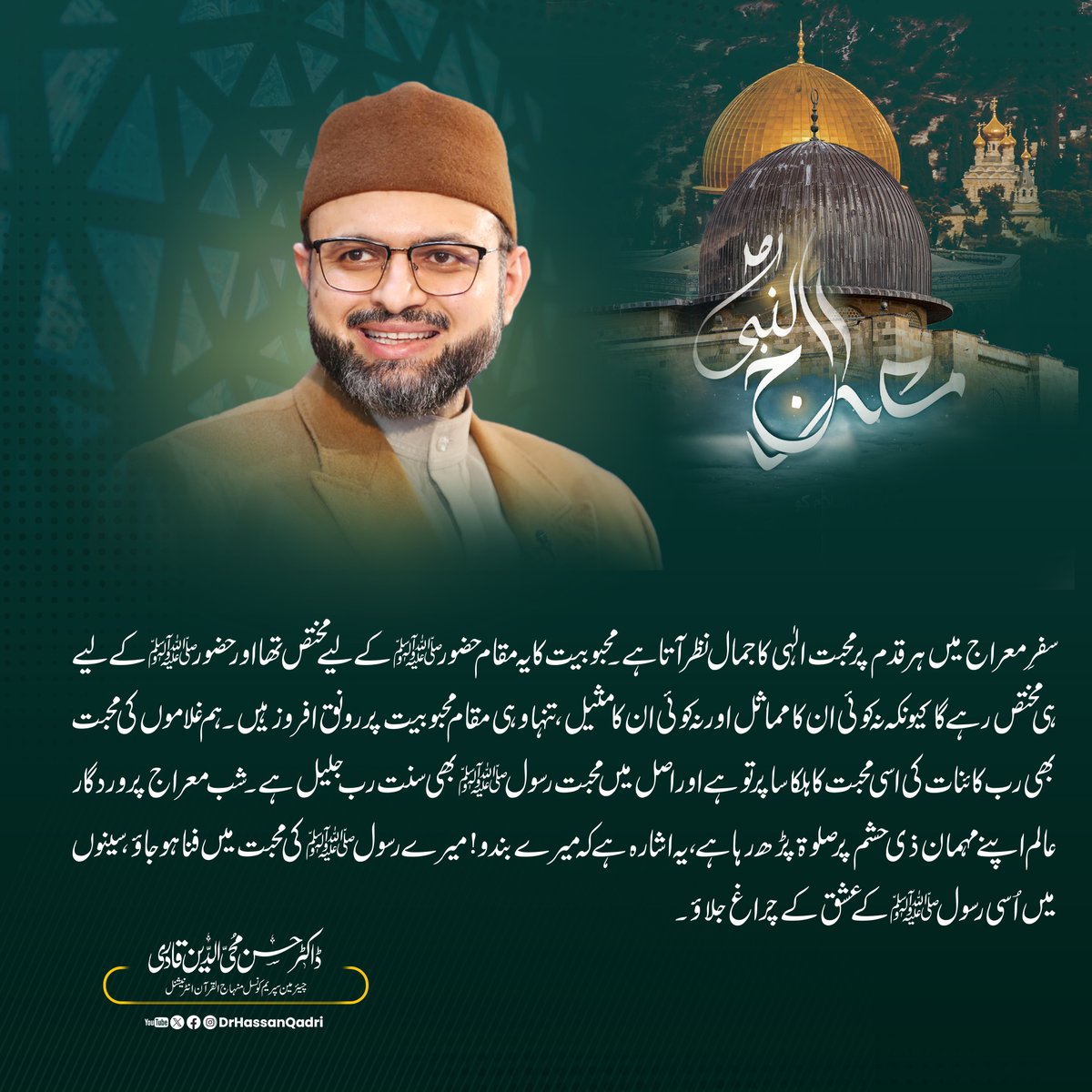سفرِ معراج میں ہر قدم پر محبت الٰہی کا جمال نظر آتا ہے۔ محبوبیت کا یہ مقام حضور ﷺ کے لیے مختص تھا اور حضورﷺ کے لیے ہی مختص رہے گا کیونکہ نہ کوئی ان کا مماثل اور نہ کوئی ان کا مثیل، تنہا وہی مقام محبوبیت پر رونق افروز ہیں۔ ہم غلاموں کی محبت بھی رب کائنات کی اسی محبت کا ہلکا سا