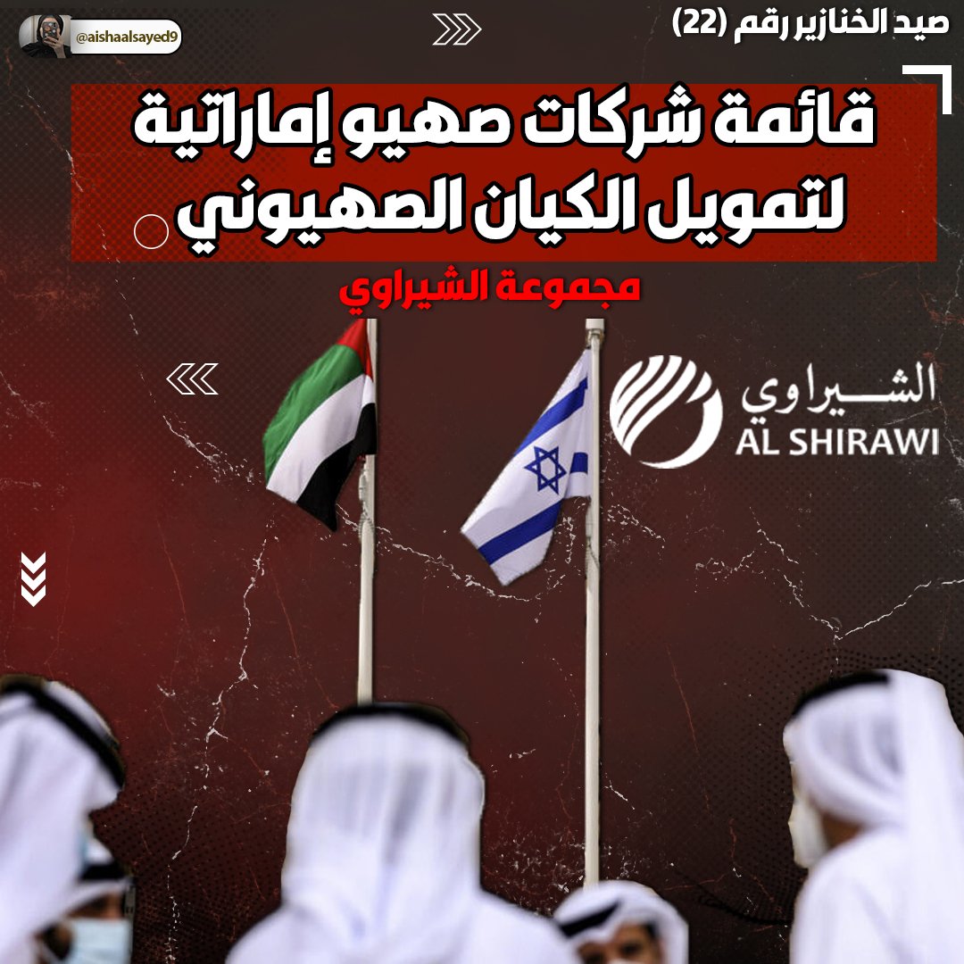 aishaalsayed9's tweet photo. 📌سرد بقائمة شركات صهيو إماراتية لتمويل الكيان الصهيوني
جميع الشركات بالسرد تابعة لمجموعة الشيراوي الإماراتية بتحالف مع الكيان الصهيوني
🔻الرجاء مشاركة السرد على اوسع نطاق
تابع السرد👇